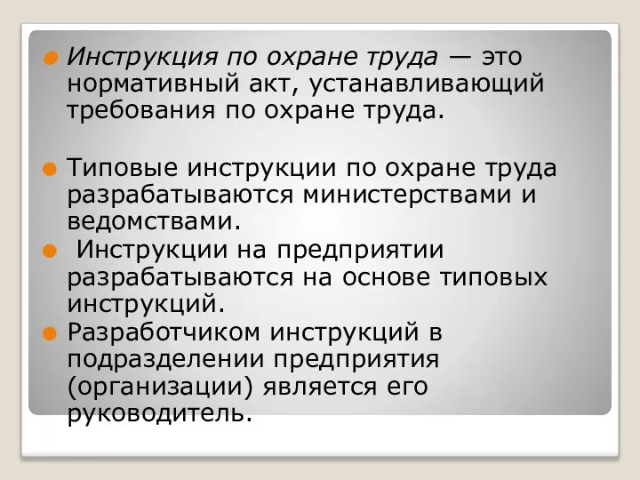 Инструкция по охране труда — это нормативный акт, устанавливающий требования по