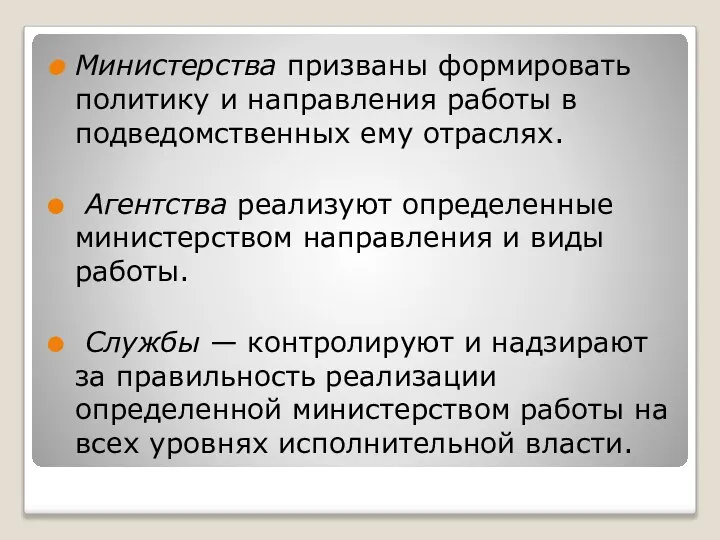 Министерства призваны формировать политику и направления работы в подведомственных ему отраслях.