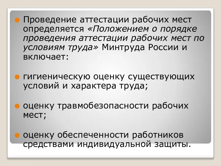 Проведение аттестации рабочих мест определяется «Положением о порядке проведения аттестации рабочих