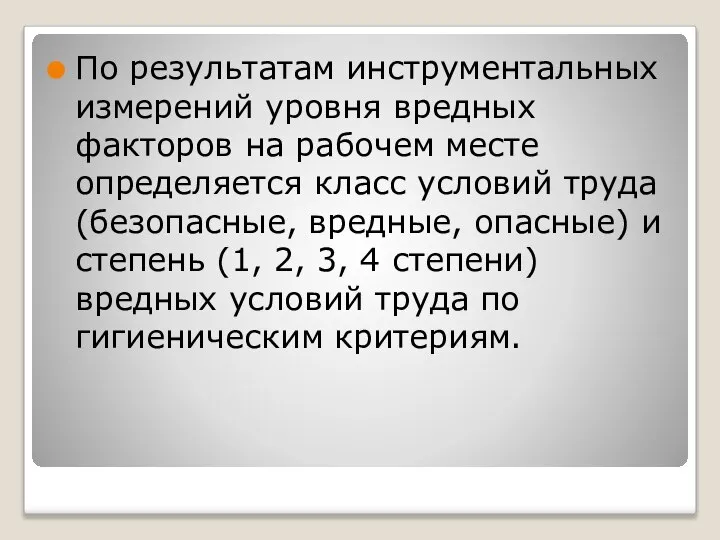 По результатам инструментальных измерений уровня вредных факторов на рабочем месте определяется