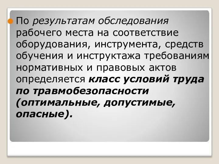 По результатам обследования рабочего места на соответствие оборудования, инструмента, средств обучения