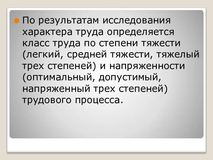 По результатам исследования характера труда определяется класс труда по степени тяжести