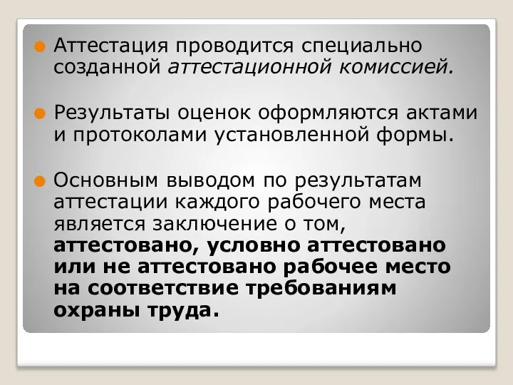 Аттестация проводится специально созданной аттестационной комиссией. Результаты оценок оформляются актами и