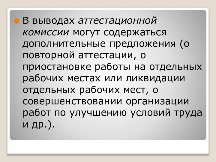 В выводах аттестационной комиссии могут содержаться дополнительные предложения (о повторной аттестации,