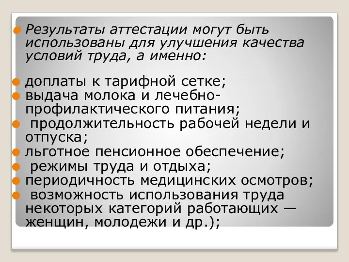 Результаты аттестации могут быть использованы для улучшения качества условий труда, а