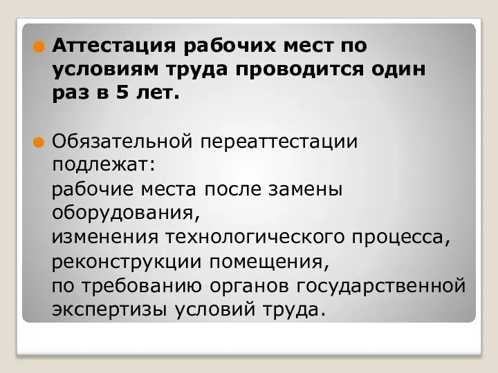 Аттестация рабочих мест по условиям труда проводится один раз в 5