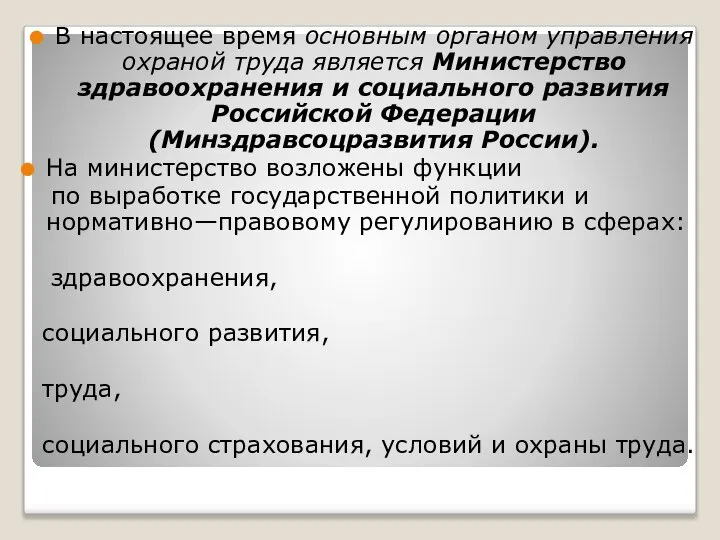 В настоящее время основным органом управления охраной труда является Министерство здравоохранения