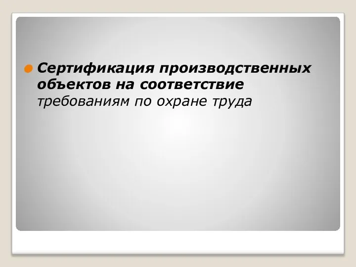 Сертификация производственных объектов на соответствие требованиям по охране труда