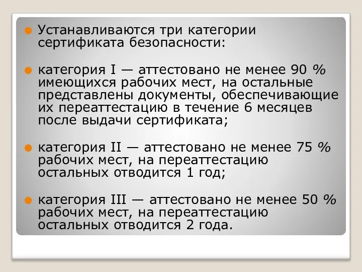 Устанавливаются три категории сертификата безопасности: категория I — аттестовано не менее