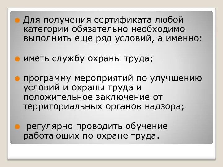 Для получения сертификата любой категории обязательно необходимо выполнить еще ряд условий,