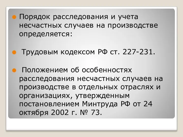 Порядок расследования и учета несчастных случаев на производстве определяется: Трудовым кодексом