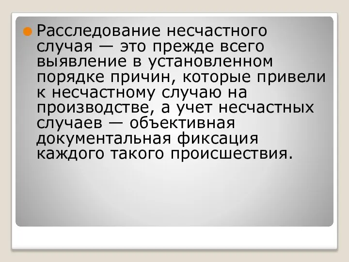 Расследование несчастного случая — это прежде всего выявление в установленном порядке