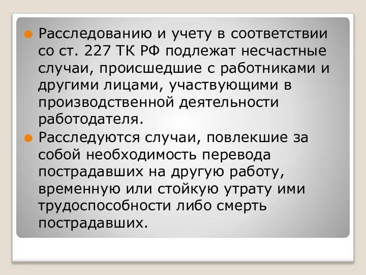 Расследованию и учету в соответствии со ст. 227 ТК РФ подлежат