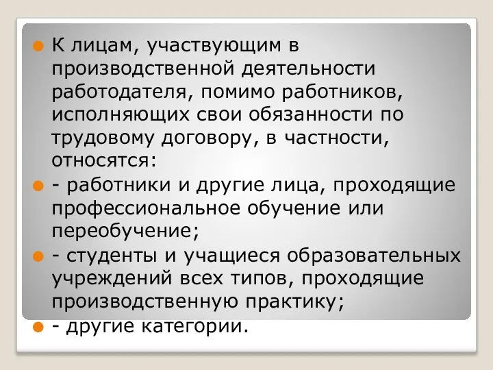 К лицам, участвующим в производственной деятельности работодателя, помимо работников, исполняющих свои