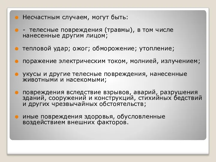 Несчастным случаем, могут быть: - телесные повреждения (травмы), в том числе