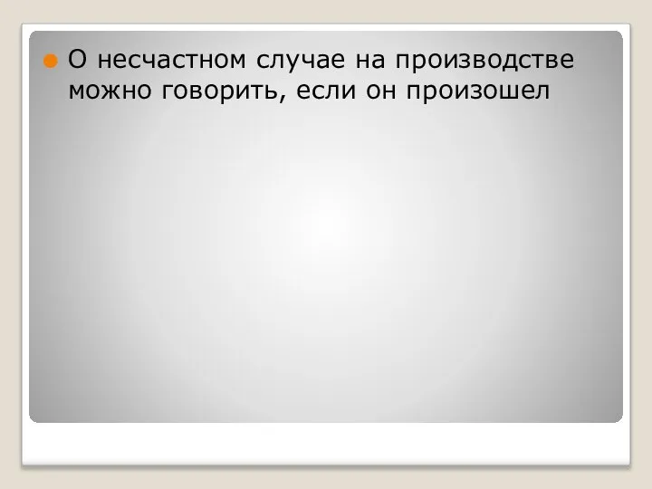 О несчастном случае на производстве можно говорить, если он произошел