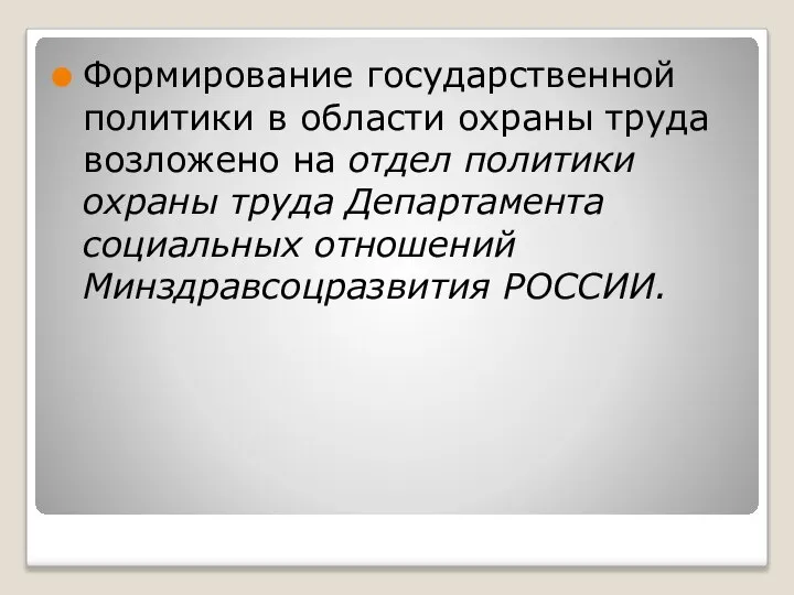 Формирование государственной политики в области охраны труда возложено на отдел политики