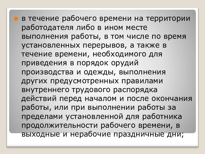 в течение рабочего времени на территории работодателя либо в ином месте