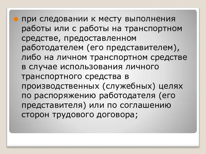 при следовании к месту выполнения работы или с работы на транспортном