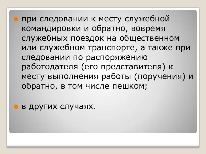 при следовании к месту служебной командировки и обратно, вовремя служебных поездок