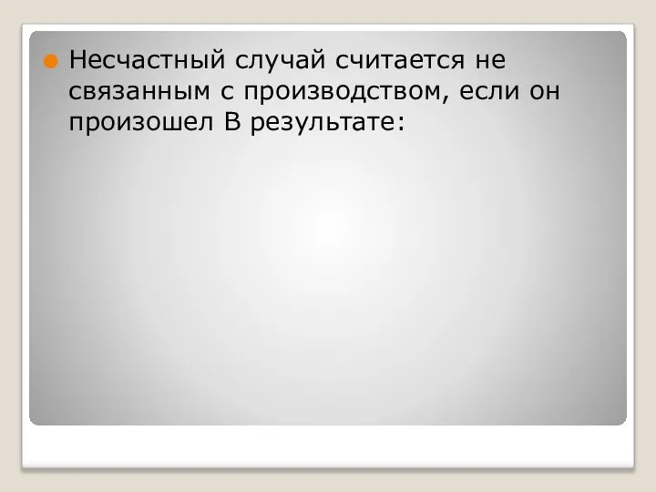 Несчастный случай считается не связанным с производством, если он произошел В результате: