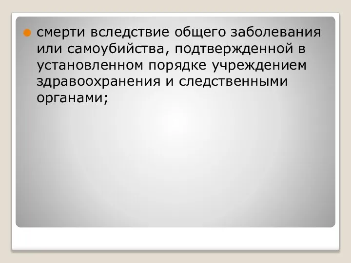 смерти вследствие общего заболевания или самоубийства, подтвержденной в установленном порядке учреждением здравоохранения и следственными органами;