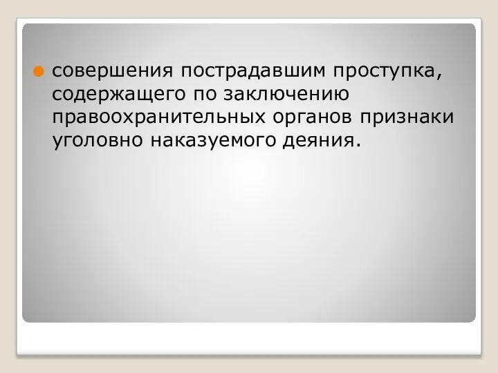 совершения пострадавшим проступка, содержащего по заключению правоохранительных органов признаки уголовно наказуемого деяния.