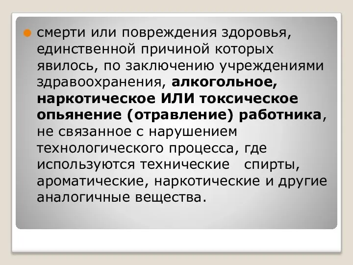 смерти или повреждения здоровья, единственной причиной которых явилось, по заключению учреждениями