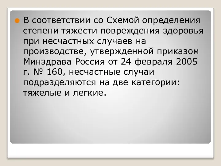 В соответствии со Схемой определения степени тяжести повреждения здоровья при несчастных