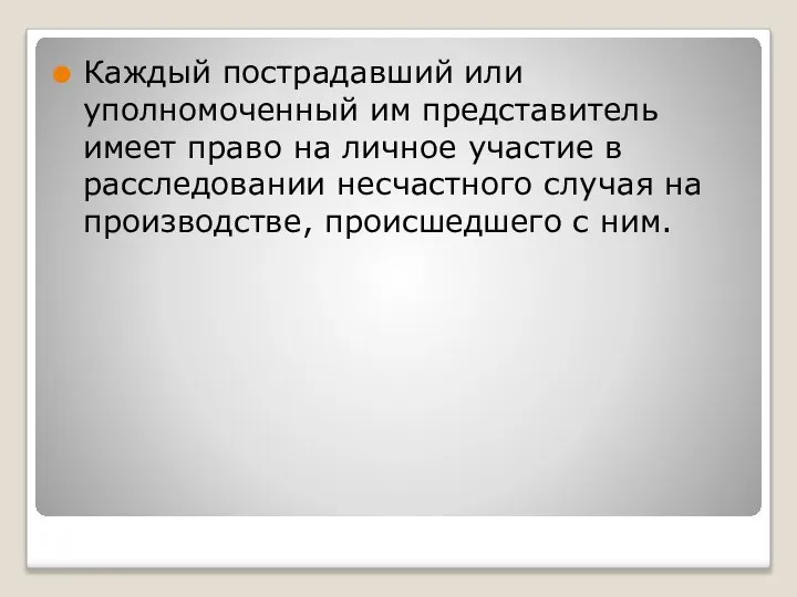 Каждый пострадавший или уполномоченный им представитель имеет право на личное участие