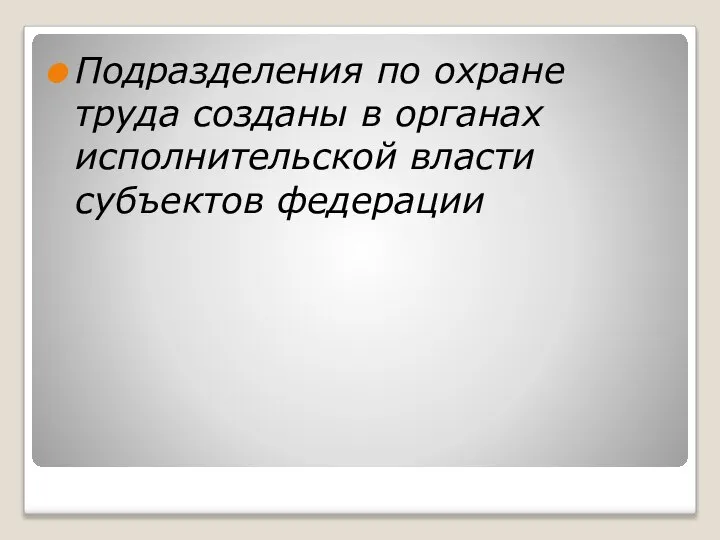 Подразделения по охране труда созданы в органах исполнительской власти субъектов федерации