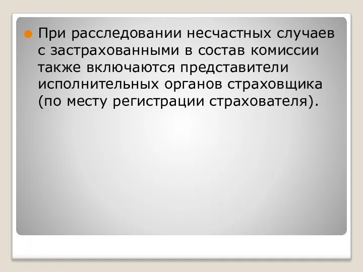 При расследовании несчастных случаев с застрахованными в состав комиссии также включаются