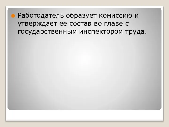 Работодатель образует комиссию и утверждает ее состав во главе с государственным инспектором труда.