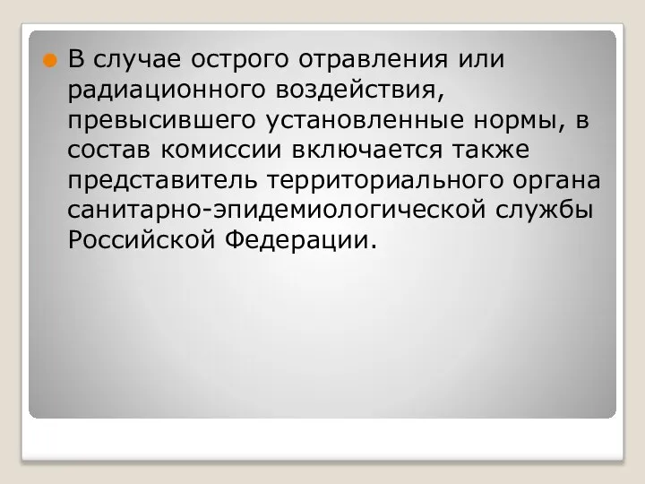 В случае острого отравления или радиационного воздействия, превысившего установленные нормы, в