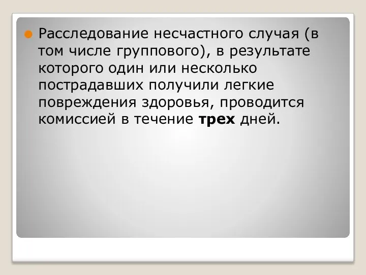 Расследование несчастного случая (в том числе группового), в результате которого один