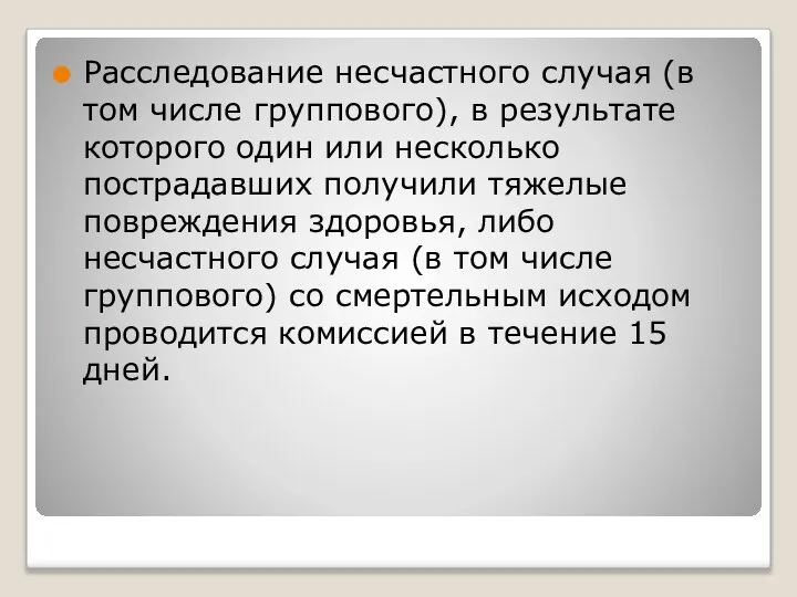 Расследование несчастного случая (в том числе группового), в результате которого один