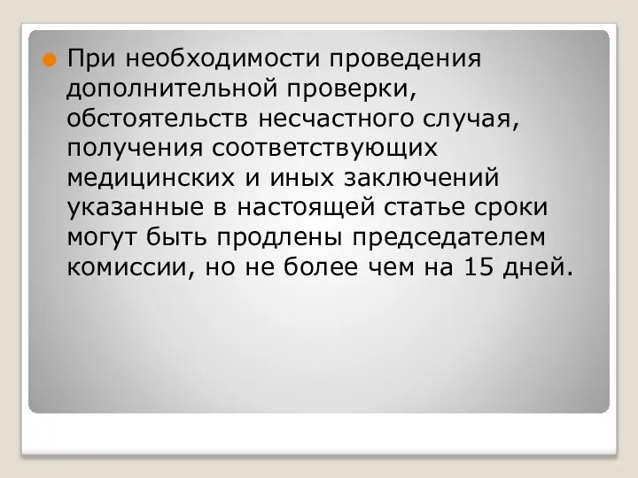 При необходимости проведения дополнительной проверки, обстоятельств несчастного случая, получения соответствующих медицинских