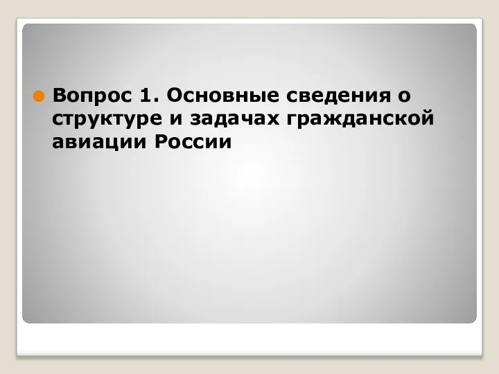 Вопрос 1. Основные сведения о структуре и задачах гражданской авиации России