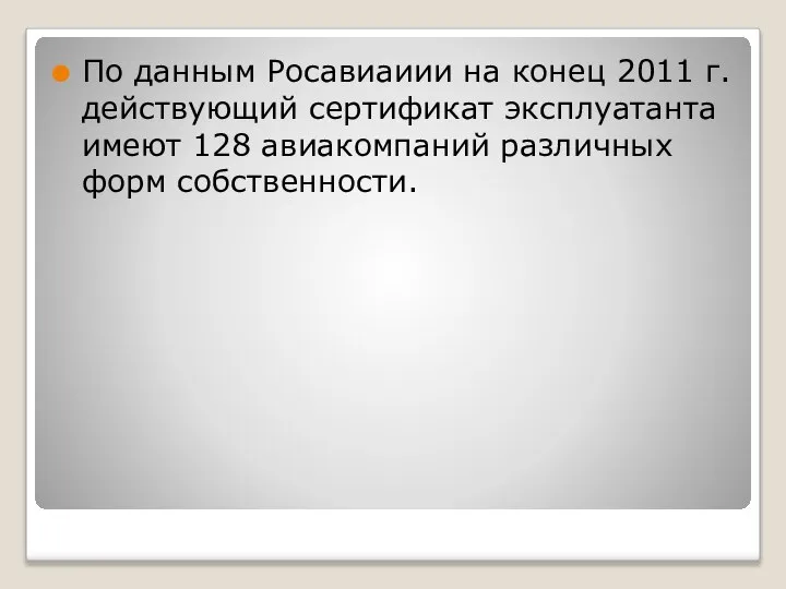 По данным Росавиаиии на конец 2011 г. действующий сертификат эксплуатанта имеют 128 авиакомпаний различных форм собственности.