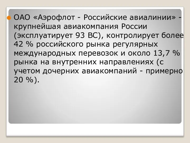 ОАО «Аэрофлот - Российские авиалинии» - крупнейшая авиакомпания России (эксплуатирует 93