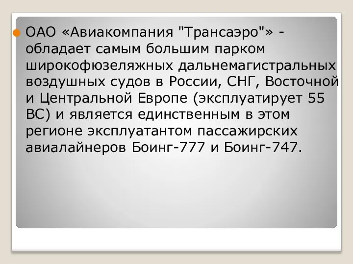 ОАО «Авиакомпания "Трансаэро"» - обладает самым большим парком широкофюзеляжных дальнемагистральных воздушных