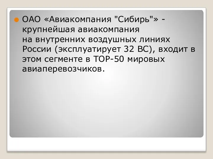 ОАО «Авиакомпания "Сибирь"» - крупнейшая авиакомпания на внутренних воздушных линиях России