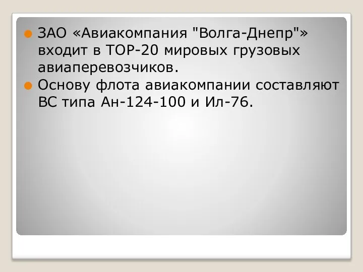 ЗАО «Авиакомпания "Волга-Днепр"» входит в ТОР-20 мировых грузовых авиаперевозчиков. Основу флота