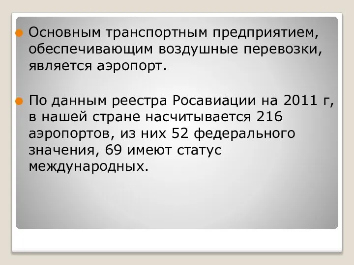 Основным транспортным предприятием, обеспечивающим воздушные перевозки, является аэропорт. По данным реестра