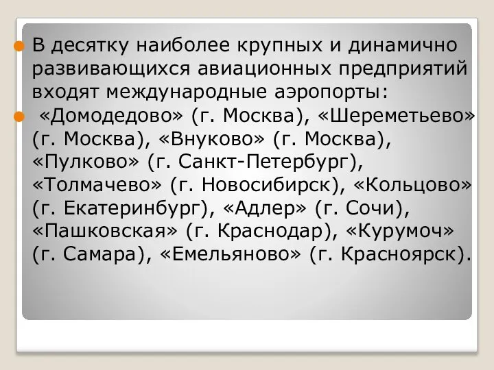 В десятку наиболее крупных и динамично развивающихся авиационных предприятий входят международные