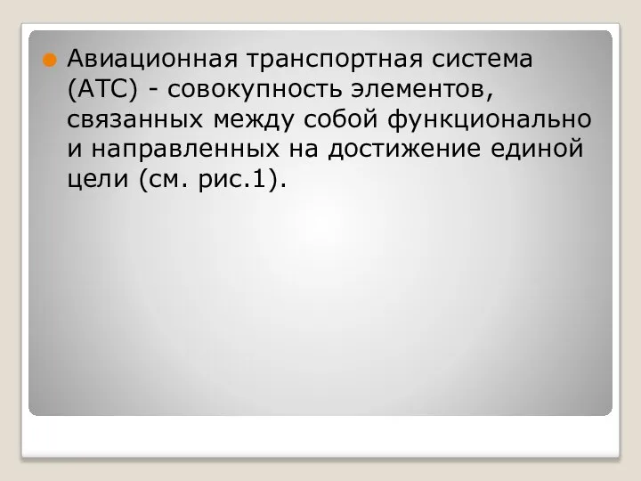 Авиационная транспортная система (АТС) - совокупность элементов, связанных между собой функционально