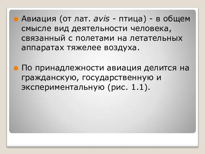 Авиация (от лат. avis - птица) - в общем смысле вид