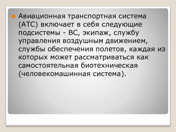 Авиационная транспортная система (АТС) включает в себя следующие подсистемы - ВС,