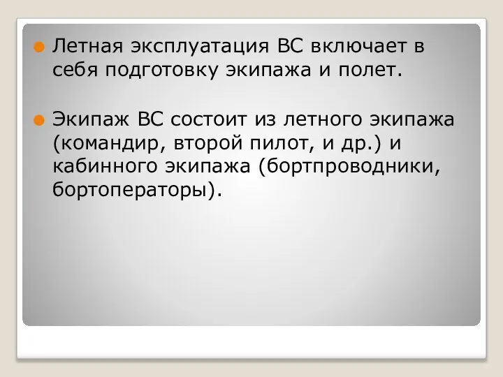 Летная эксплуатация ВС включает в себя подготовку экипажа и полет. Экипаж