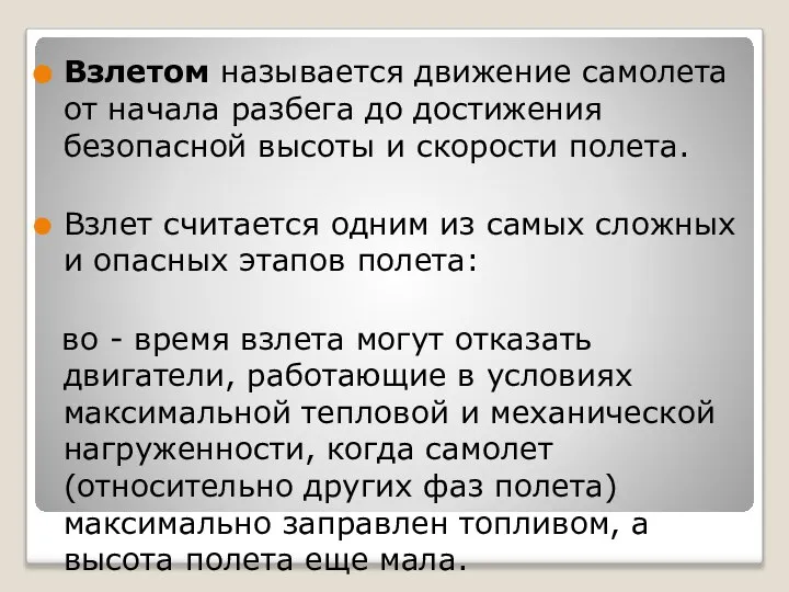 Взлетом называется движение самолета от начала разбега до достижения безопасной высоты